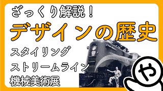 【ざっくり解説】デザインの歴史 -05- 「商業主義の台頭」