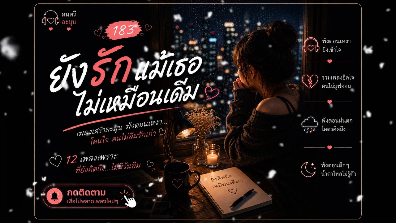 เพลงเศร้ากลางคืน | Thai Pop R&B ฟังตอนคิดถึงใครบางคน 2026🎶  | EP. 183 #รวมเพลงเพราะ #เพลงเศร้า