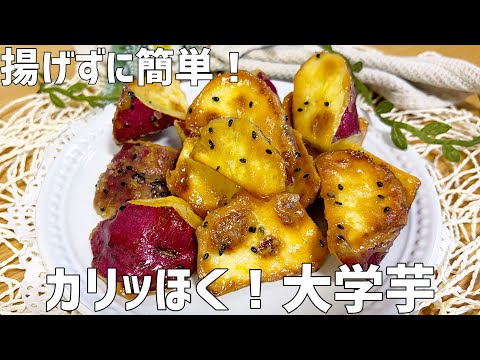 どーなつ子のレシピ: 【揚げない】レンジで簡単！カリッとほくほく大学芋の作り方