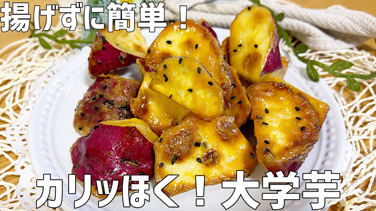 大学芋 レシピ 揚げない レンジ