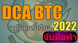 DCA บิตคอยน์ ฉบับคนขี้เกียจ+สร้าง passive income (จับมือทำ)