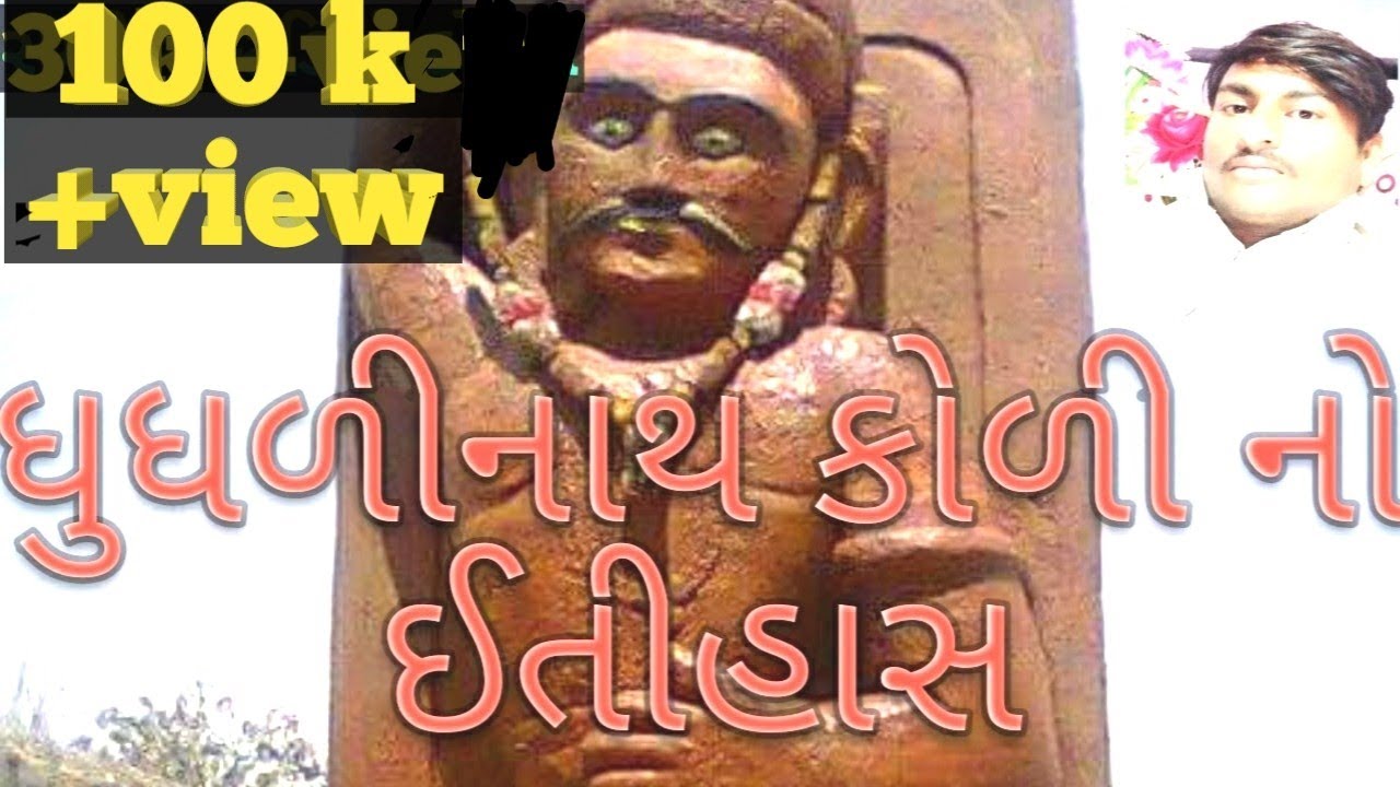 ધુધળીનાથ કોળી નો ઈતીહાસ