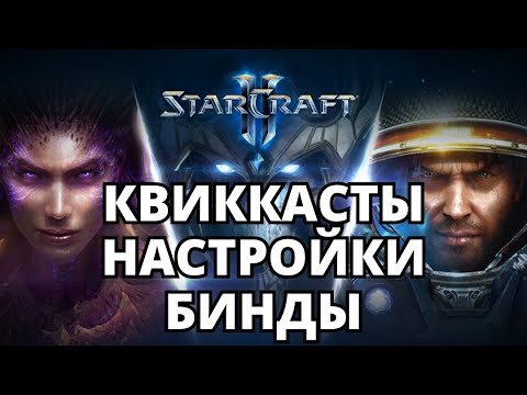 Видео: КВИККАСТЫ, НАСТРОЙКИ, УПРАВЛЕНИЕ И БИНДЫ Starcraft 2