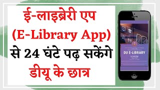 Delhi University Launches E-Library App | ई-लाइब्रेरी एप से 24 घंटे पढ़ सकेंगे डीयू के छात्र