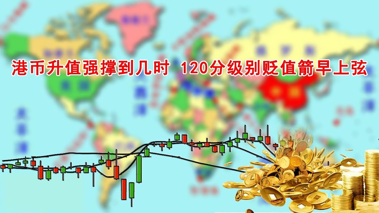 【金融·投资·股票】港币升值强撑到几时 120分级别贬值箭早上弦（202003271900）
