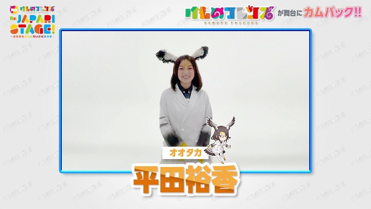 平田裕香さんからコメント到着！【舞台「けものフレンズ」おおきなみみ