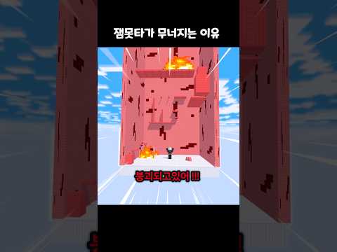 잼못타가 무너지는 이유😨