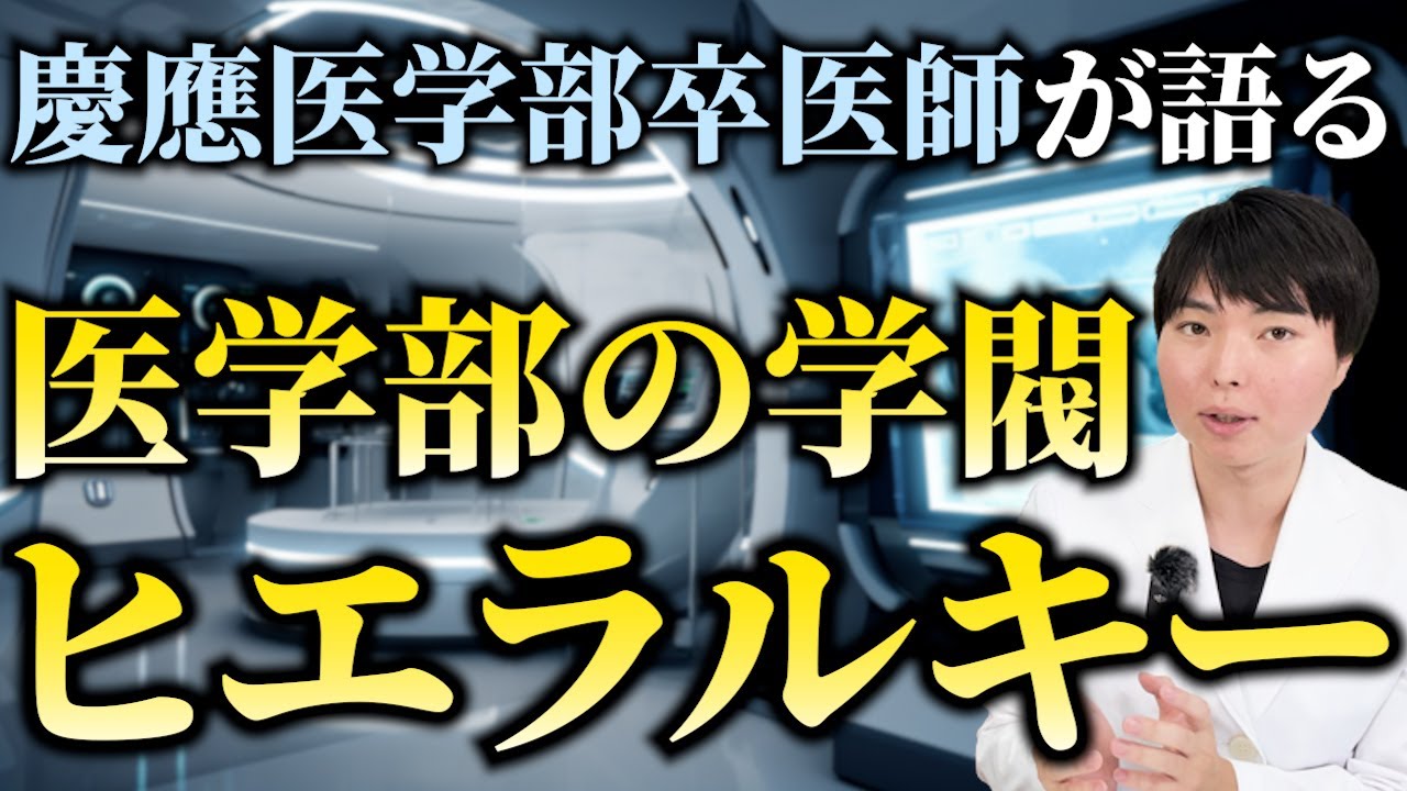 慶應医学部卒医師が語る、医学部学閥ヒエラルキー