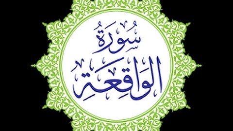 سورة الواقعة من تسجيلات ستوديو صوت القرآن الشيخ عمرو العليمي