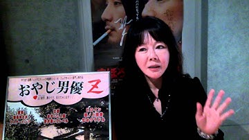 映画『おやじ男優Z』に、伝説のAVクイーンが乱入❤（沙羅樹さん感想♪）