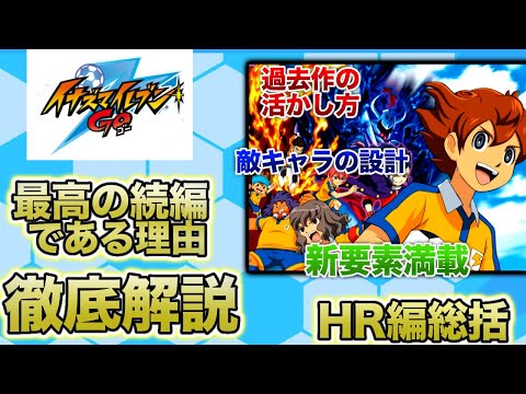 イナズマイレブンGO】GOが続編として最高な理由【GO1期総括動画