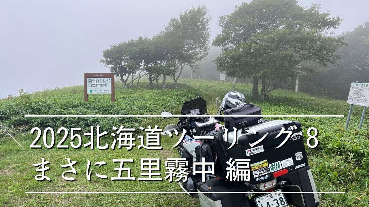 2025北海道ツーリング#8