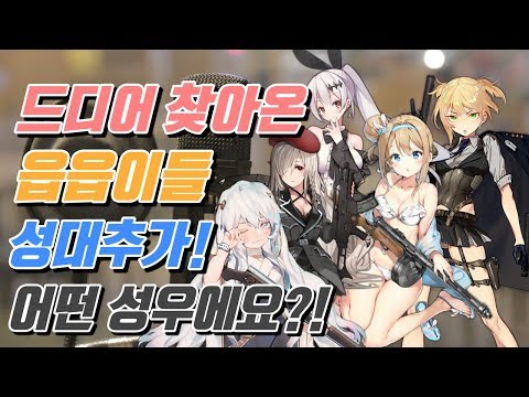   소녀전선 소녀전선 3차 성우 공개 어떤 성우들일까요