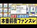 【学マス】本番前夜ファンスレ【反応集】【学園アイドルマスター】