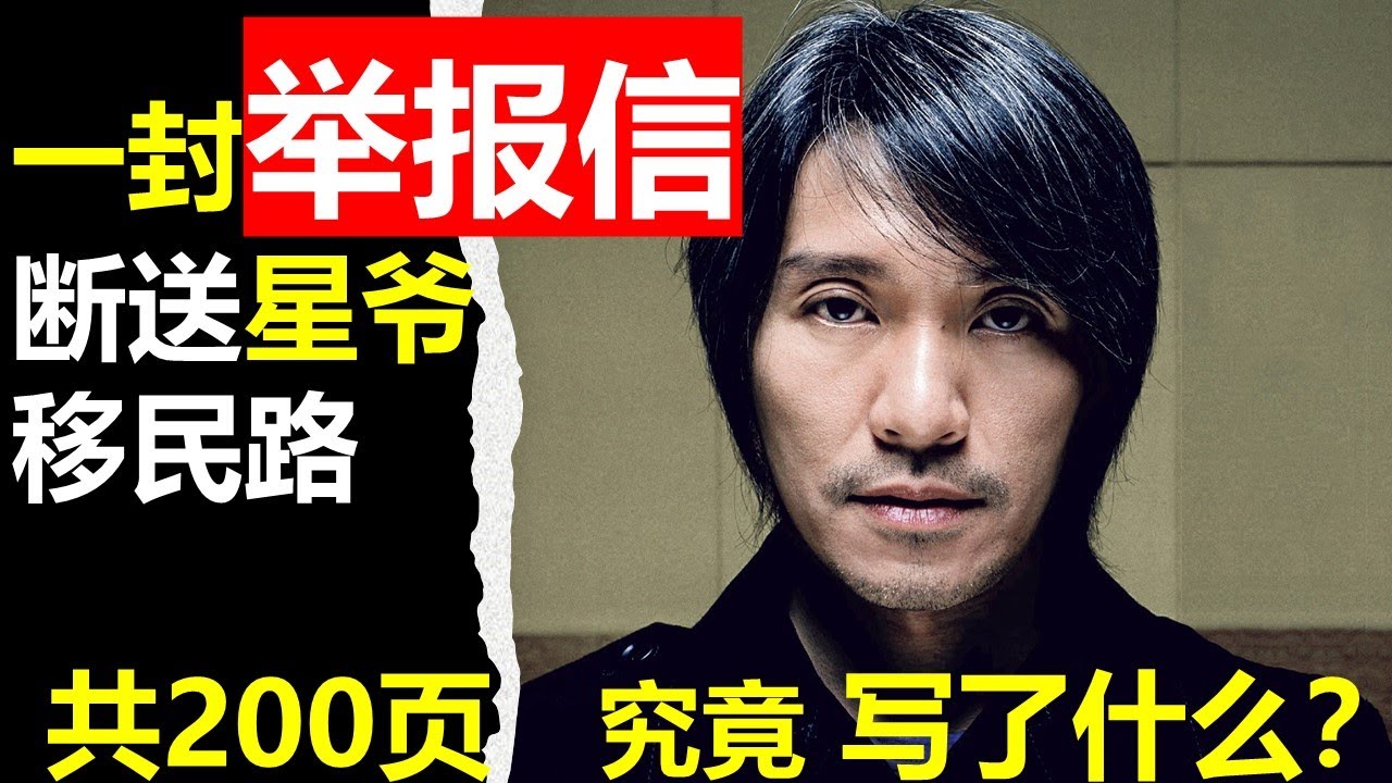 周星驰涉黑真的冤枉吗？2020回顾香港黑帮为何能影响加拿大政府？【特伦哥特能说】