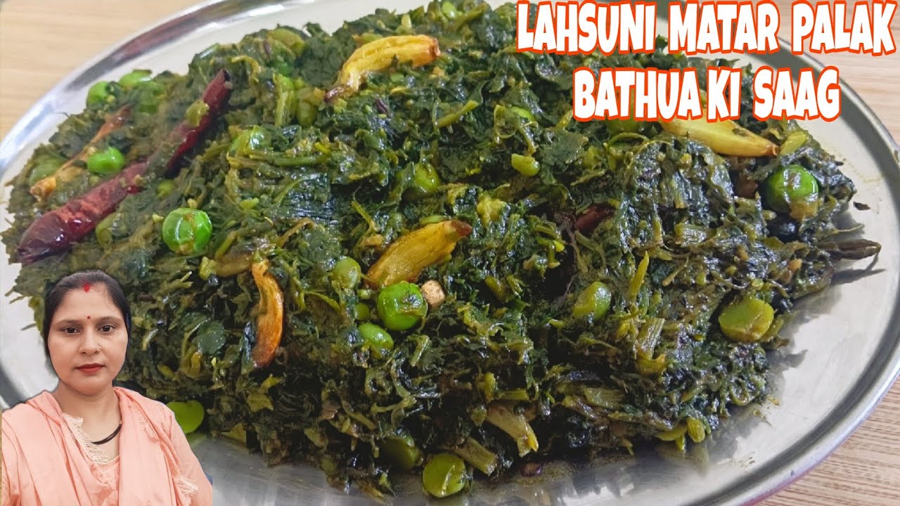 इस तरह से मटर पालक बथुआ की सब्जी बनाएंगे तो ना खाने वाले भी किलो किलो खा जाएंगे! 😱♥️👌