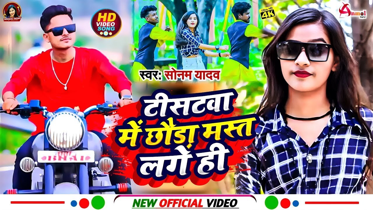 #VIDEO || ललका टीसटवा मे छौडा़ मस्त लगे ही || #Sonam_Yadav Ka Gana || Lalka Tistwa Me Mast Lago Hi