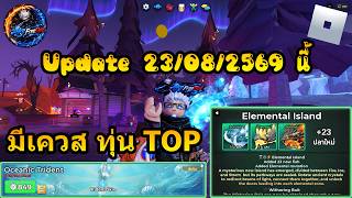 RoBlox - Fish It! Update 23/08/2569 นี้ #roblox #akefreedom #เกมตกปลา