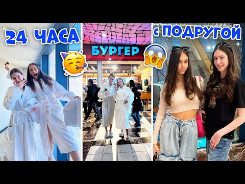 видео: 24 ЧАСА с ПОДРУГОЙ ❤ ОТЕЛЬ ❤ АКВАПАРК ❤ АТТРАКЦИОНЫ ❤ КИНОТЕАТР