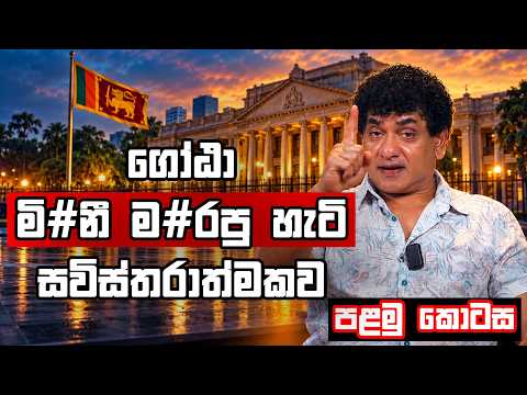 ගෝඨා මි#නී ම#රපු හැටි සවිස්තරාත්මකව | TALK WITH SUDATHTHA |