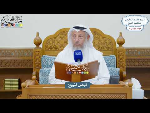 3290 - قبض المبيع - عثمان الخميس