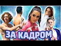 Андрей Ноилс, Карина Аракелян, Егор Шип, Тендерлибай и другие | ЗА КАДРОМ