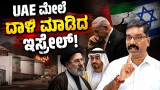 Israel Attacked The Uae Blamed Iran? Uae ಮಲ ಇಸರಲ ದಳ ಮಡ ಇರನ ಕಡ ಬಟಟ ಮಡತ?