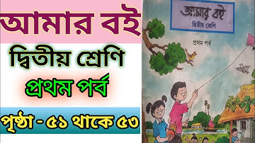 Amar boi class2 1st part:page 51 to 53/আমার বই দ্বিতীয় শ্রেণি @StudyMapping
