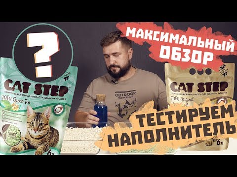 Cat Step Tofu наполнитель для кошачьего туалета | Максимальный тест и подробный видео обзор