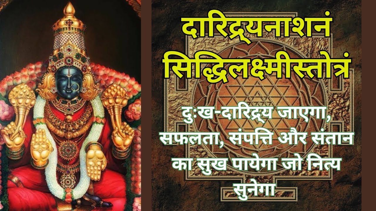 सिद्धिलक्ष्मीस्तोत्रम् | श्री विष्णु और श्री शिव द्वारा रचित ये स्तोत्र मनुष्य के लिए वरदान है |