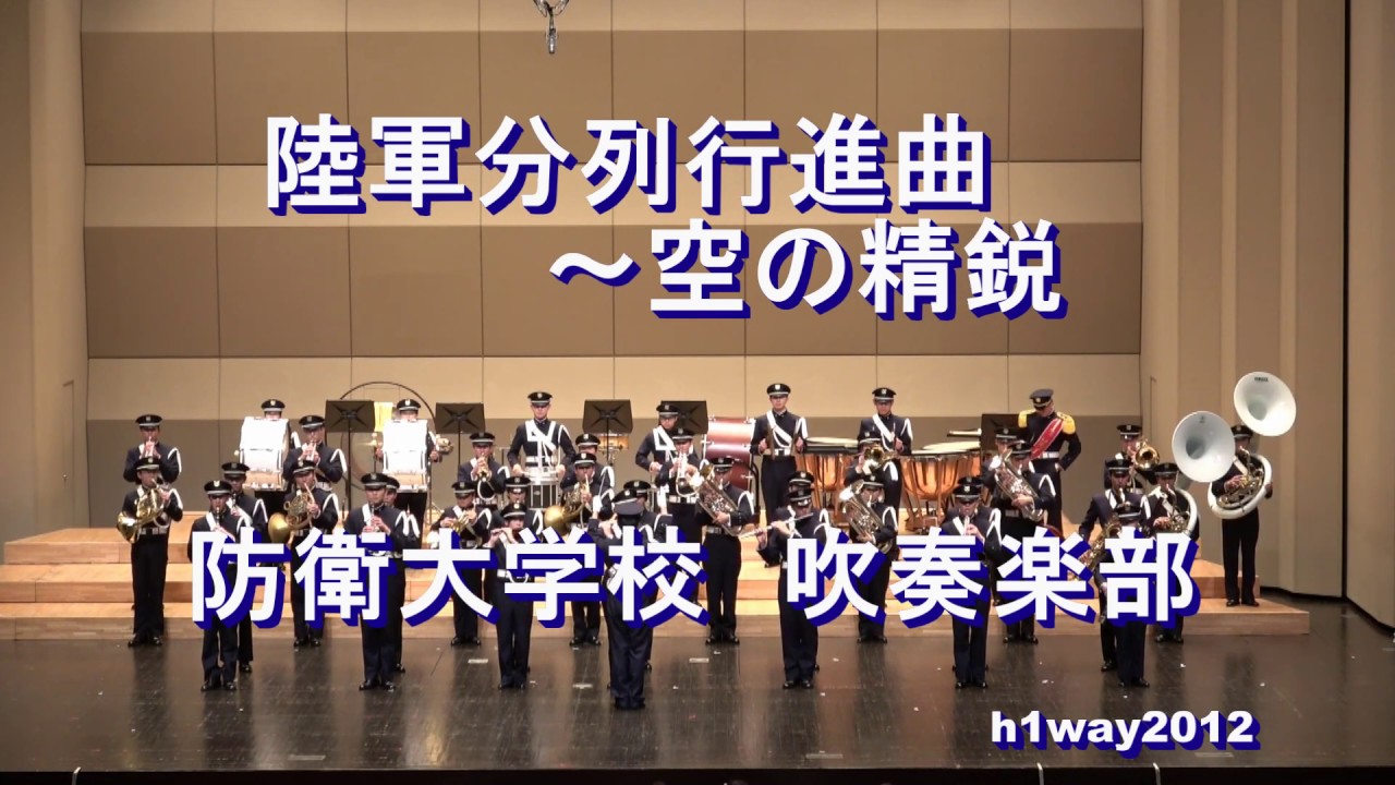 陸軍分列行進曲 空の精鋭 防衛大学校 吹奏楽部 第54回定期演奏会 Youtube