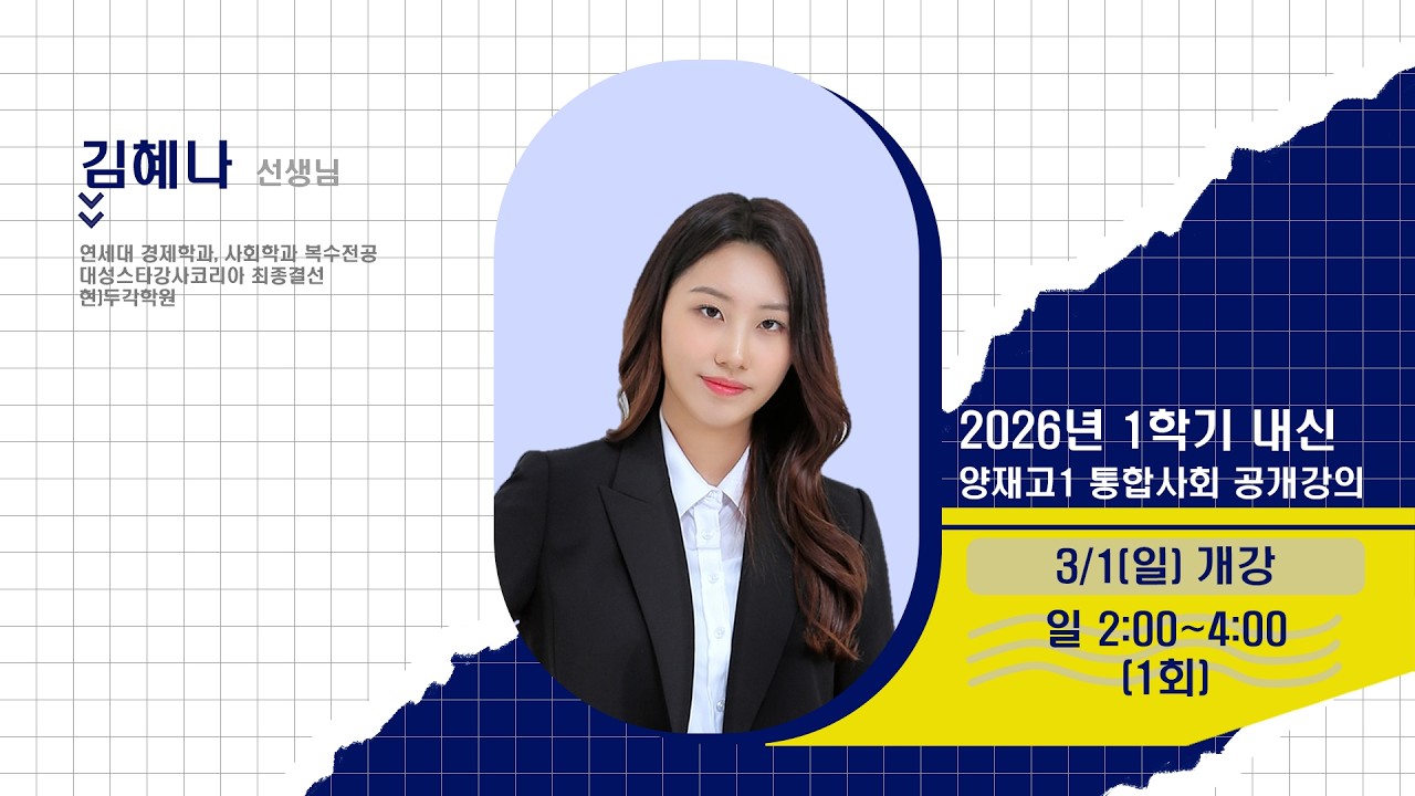 [DUGAK] 양재고1 통합사회 공개강의_김혜나T