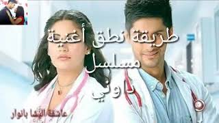 طريقة نطق أغنية مسلسل{داوني }كاملة