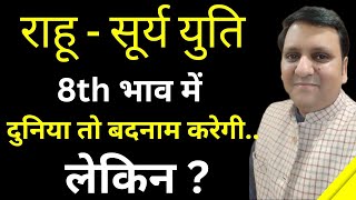 8th भाव में राहू सूर्य / दुनिया जब उंगलियाँ उठाए, बदनाम करें तो क्या करना चाहिए / कैसे चमत्कार होगा।