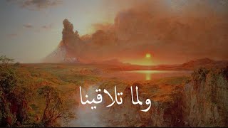 ولما تلاقينا ، قیس الملوح 🥺🥀-ألقاء سارة حمد