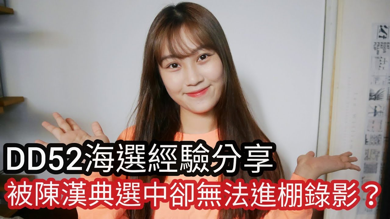 【菱格世代DD52】海選經驗分享🤩︳沒有報名直接海選?海選過程√海選上了卻沒有被通知😣?一個很棒的經驗❤️【Jennifer】 縮圖