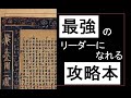 【貞観政要（後編）】最強のリーダーになるために｜帝王学の教科書【古典】
