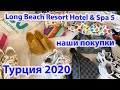 Турция 2020 отдых. НАШИ ПОКУПКИ В ТУРЦИИ. Long Beach Resort Hotel & Spa 5 Алания