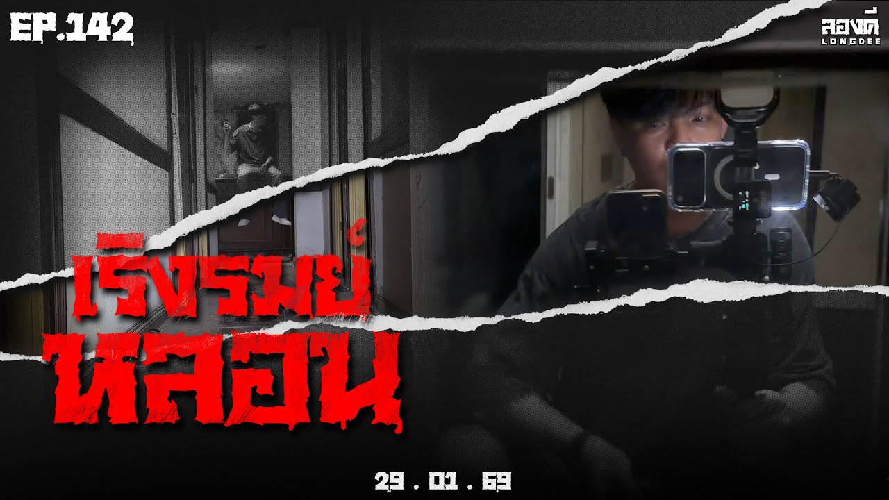 ลองดี • EP.142 เริงรมย์หลอน | 29 ม.ค. 69