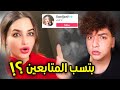 تيكتوكر مشهورة بتهين متابعينها 