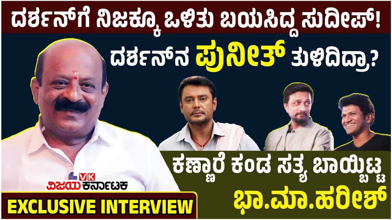Darshan Thoogudeepa ವಿಷ್ಯದಲ್ಲಿ ಸುದೀಪ್, ಪುನೀತ್ ‘ಹೀಗೆ’ ಮಾಡಿದ್ದು ಹೌದು! Bha Ma Harish ಸ್ಫೋಟಕ ಸಂದರ್ಶನ |