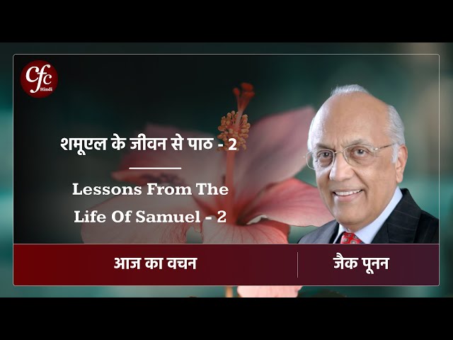 दिसंबर 19 | आज का वचन | शमूएल के जीवन से पाठ - 2 | जैक पूनन