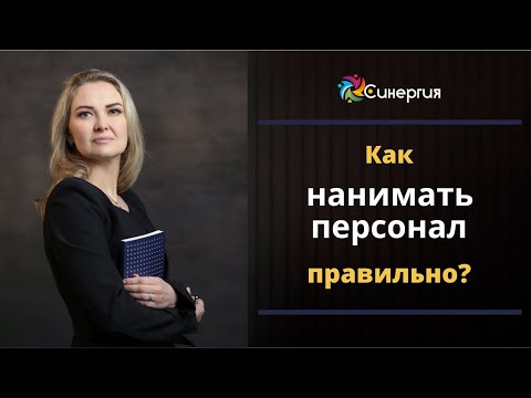 Как правильно нанимать персонал, чтобы потом не жалеть. Универсальный алгоритм.