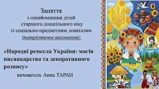 Заняття для дітей 5-6 р. ж. "Народні ремесла України: магія писанкарства та декоративного розпису"