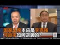 王军涛：胡锦涛计划双接班，习近平走后门躲过争斗踢掉李克强