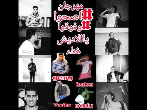 مهرجان اصحوا وفوقوا يا الاديش غناء احمد كابو حوشه اودي جيمي    