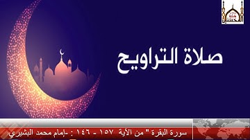 سورة البقرة من الآية - 142 إلى - 157 إمام محمد البشيري
