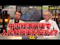 【中国経済崩壊】で人民解放軍が反乱!?宮崎正弘×井上和彦~ジャーナリスト井上和彦 公式YouTube「ミリオタチャンネル」~