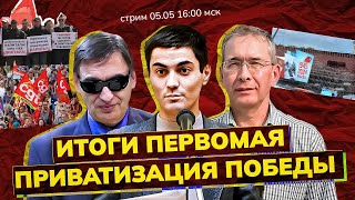 Итоги Первомая. Приватизация Победы. ВОВ и СВО. Стрим/Э. Рустамов, С. Новиков, С. Крупенько