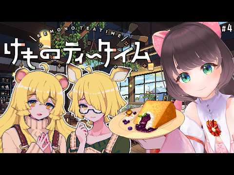 【けものティータイム】ケモミミ×喫茶店×ASMR！kawaii、癒し、でも切ない物語　12/25～【ネタバレ注意/女性Vtuber】